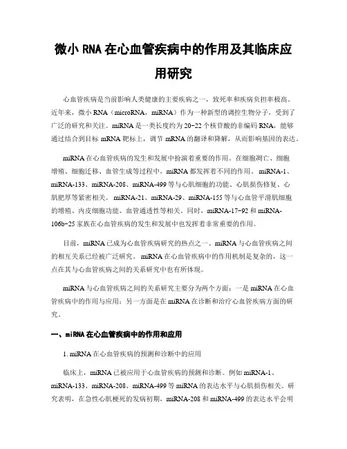 微小RNA在心血管疾病中的作用及其临床应用研究
