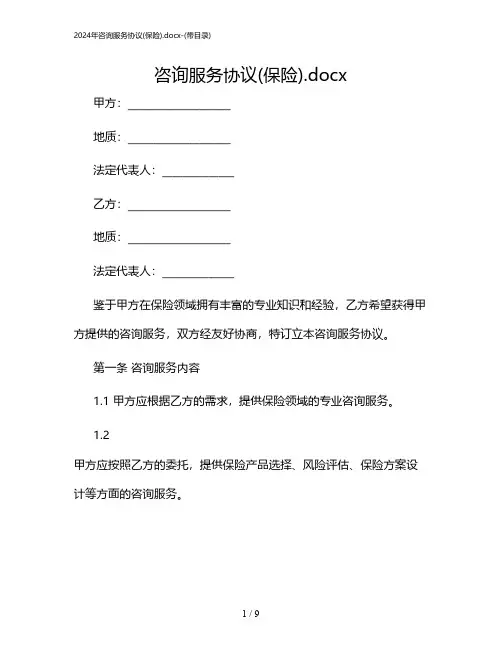 2024年咨询服务协议(保险).docx-(带目录)