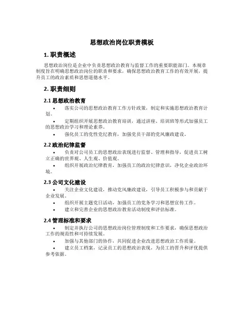思想政治岗位职责模板
