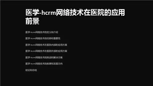 医学-hcrm网络技术在医院的应用前景