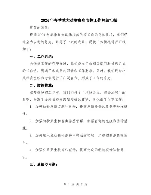 2024年春季重大动物疫病防控工作总结汇报