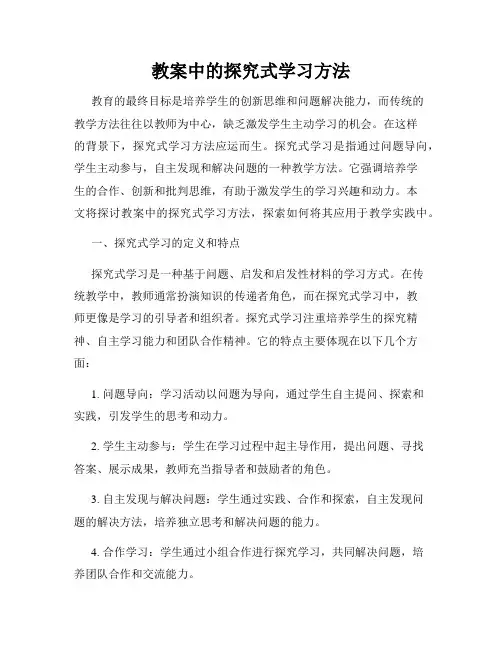 教案中的探究式学习方法
