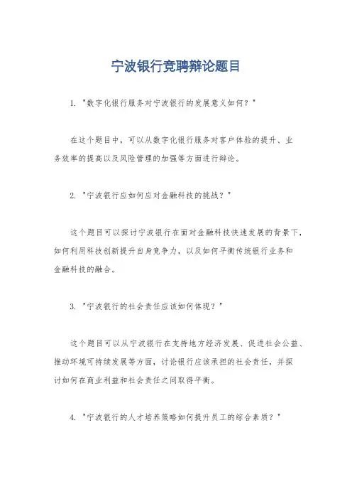 宁波银行竞聘辩论题目