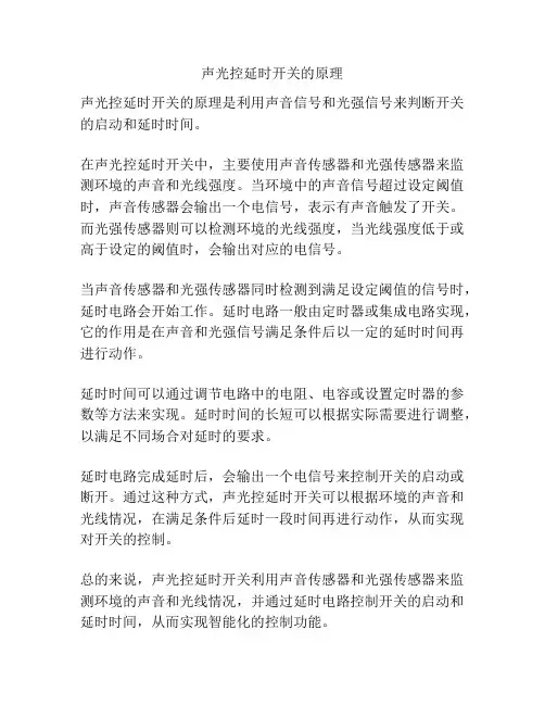 声光控延时开关的原理