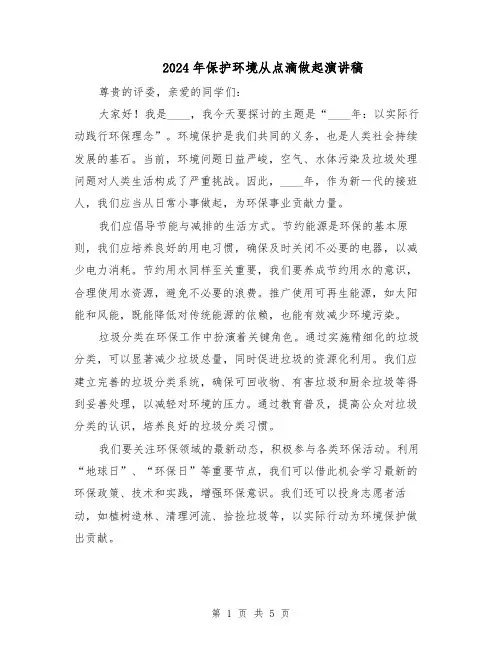 2024年保护环境从点滴做起演讲稿（三篇）