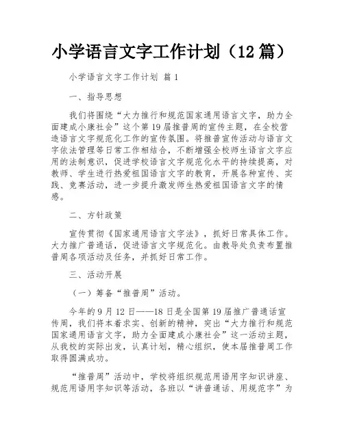 小学语言文字工作计划(12篇)