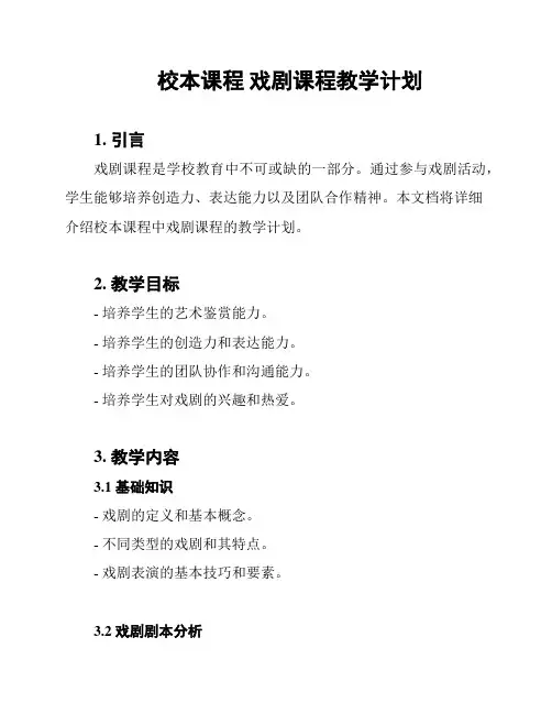 校本课程 戏剧课程教学计划