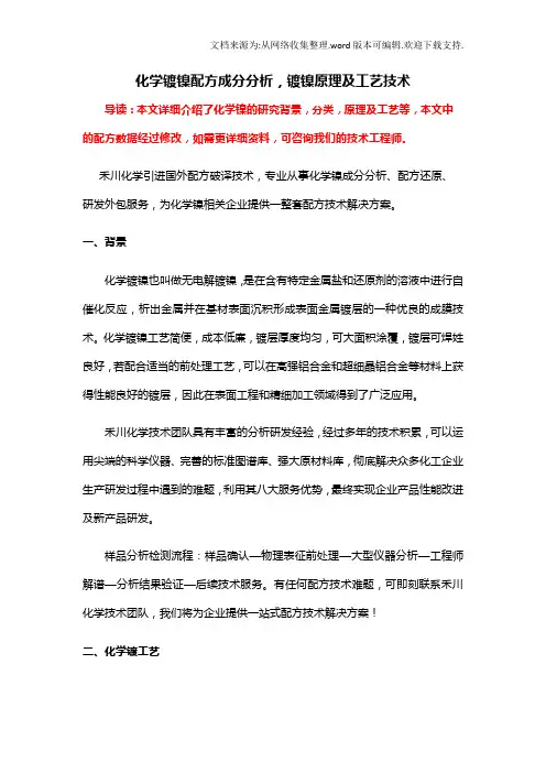 化学镀镍配方分,化学镀镍配方分析技术及生产工艺