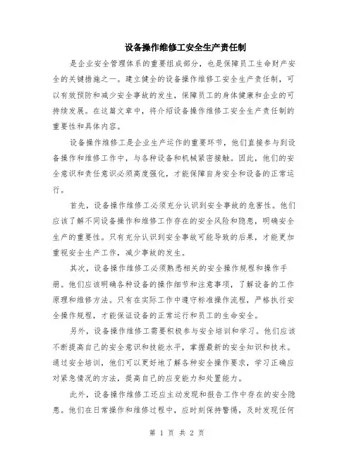 设备操作维修工安全生产责任制