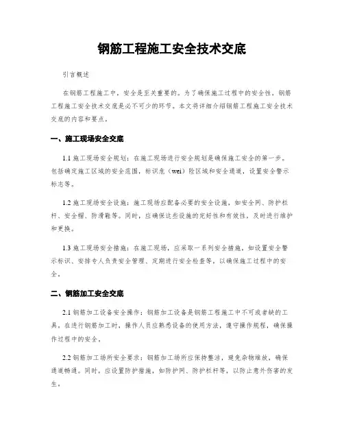 钢筋工程施工安全技术交底