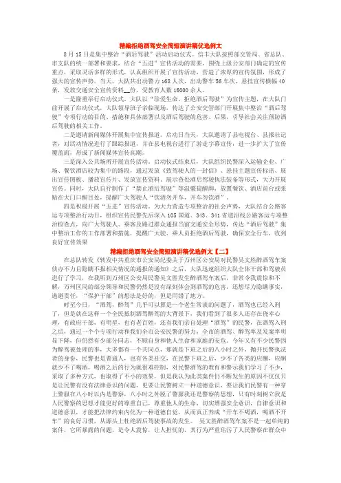 精编拒绝酒驾安全简短演讲稿优选例文