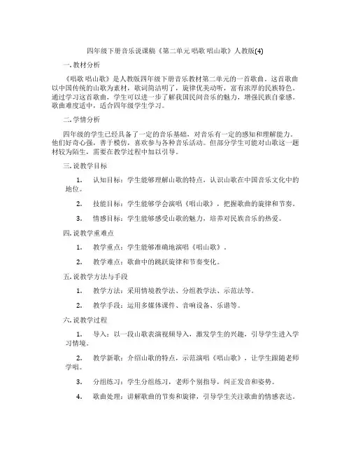 四年级下册音乐说课稿《第二单元唱歌唱山歌》人教版(4)