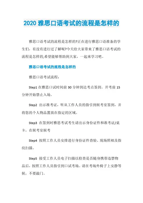 2020雅思口语考试的流程是怎样的