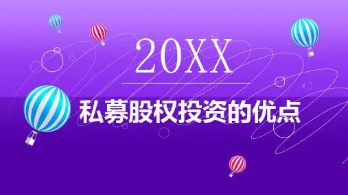 私募股权投资的优点