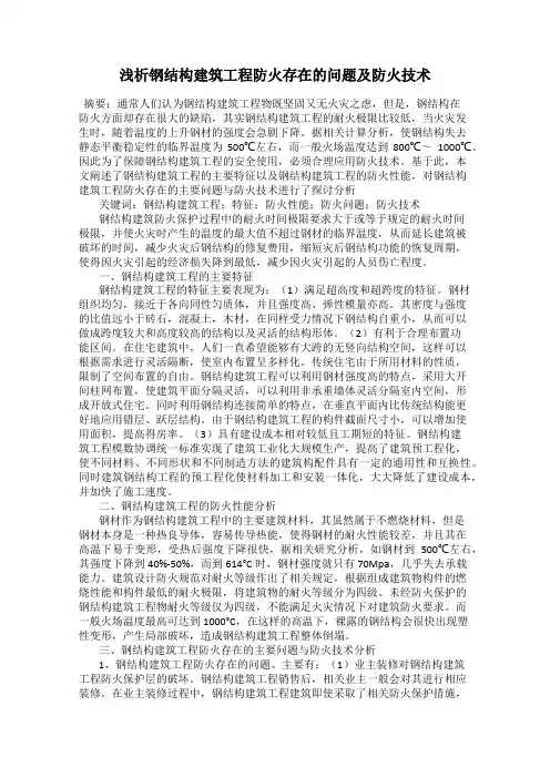 浅析钢结构建筑工程防火存在的问题及防火技术