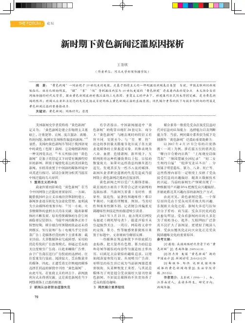 新时期下黄色新闻泛滥原因探析