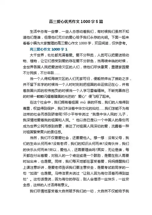 高三爱心优秀作文1000字5篇