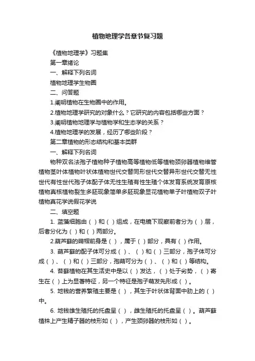 植物地理学各章节复习题