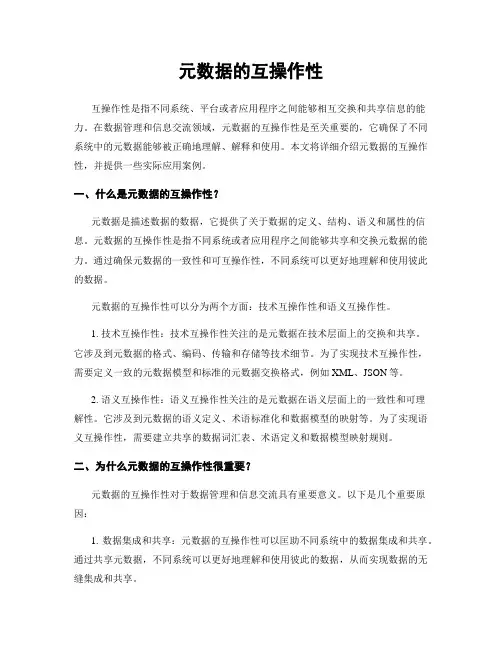 元数据的互操作性