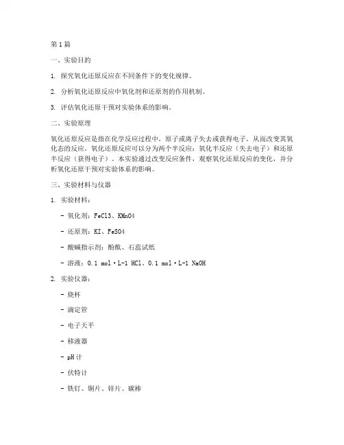 氧化还原干预实验报告(3篇)