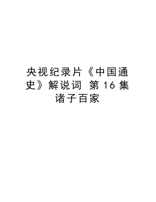 央视纪录片《中国通史》解说词 第16集诸子百家知识分享