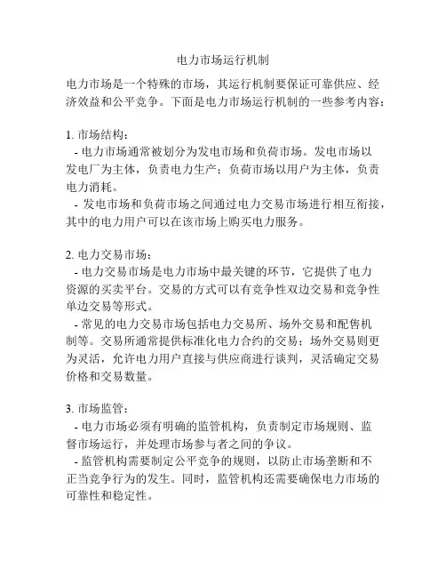 电力市场运行机制