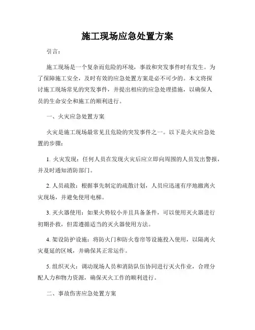 施工现场应急处置方案