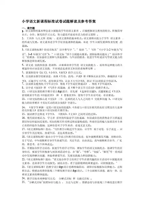 小学语文新课程标准试卷试题解读及参考答案