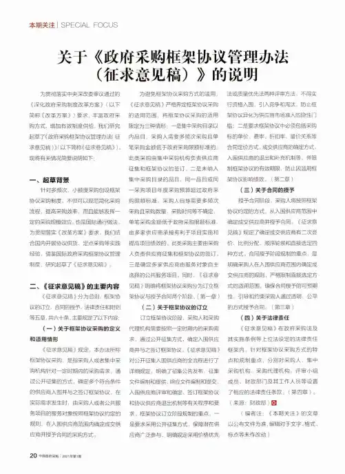 关于《政府采购框架协议管理办法(征求意见稿)》的说明