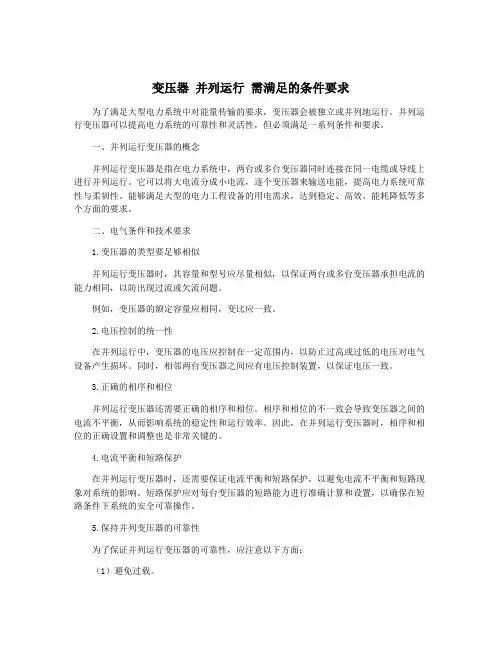 变压器 并列运行 需满足的条件要求