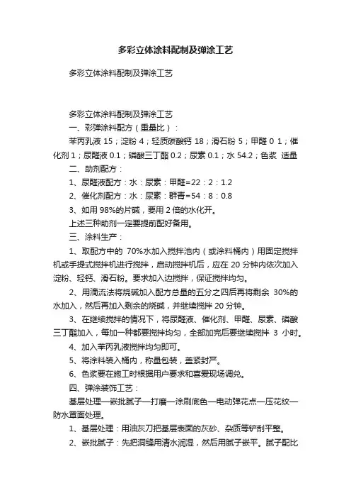 多彩立体涂料配制及弹涂工艺
