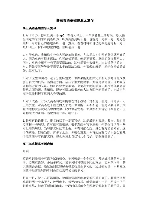 高三英语基础差怎么复习
