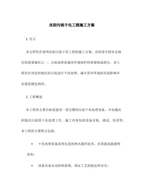 沈阳污泥干化工程施工方案