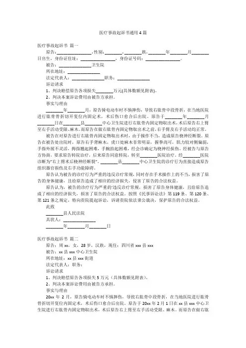 医疗事故起诉书通用4篇