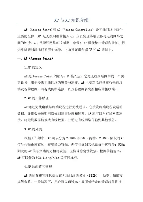 AP与AC知识介绍