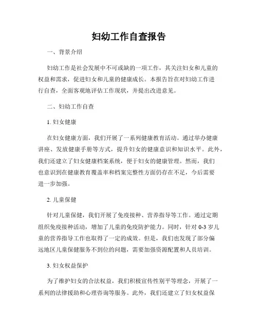 妇幼工作自查报告
