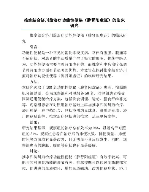 推拿结合济川煎治疗功能性便秘(脾肾阳虚证)的临床研究
