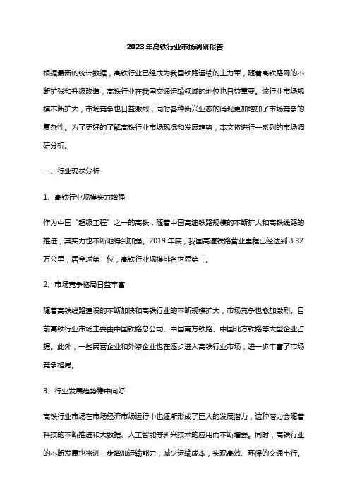 2023年高铁行业市场调研报告