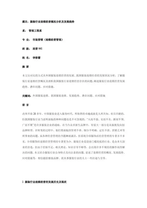 服装行业连锁经营概况分析及发展趋势