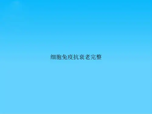 细胞免疫抗衰老完整