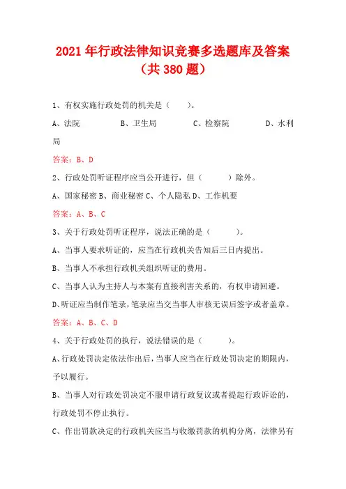 2021年行政法律知识竞赛多选题库及答案(共380题)
