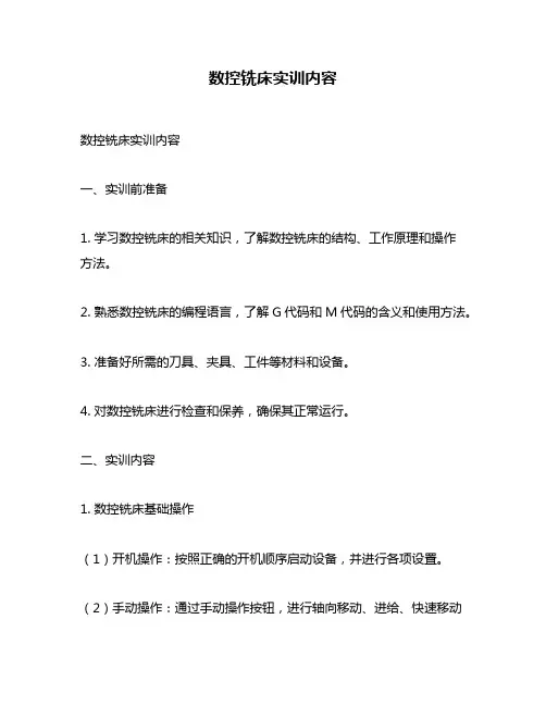数控铣床实训内容