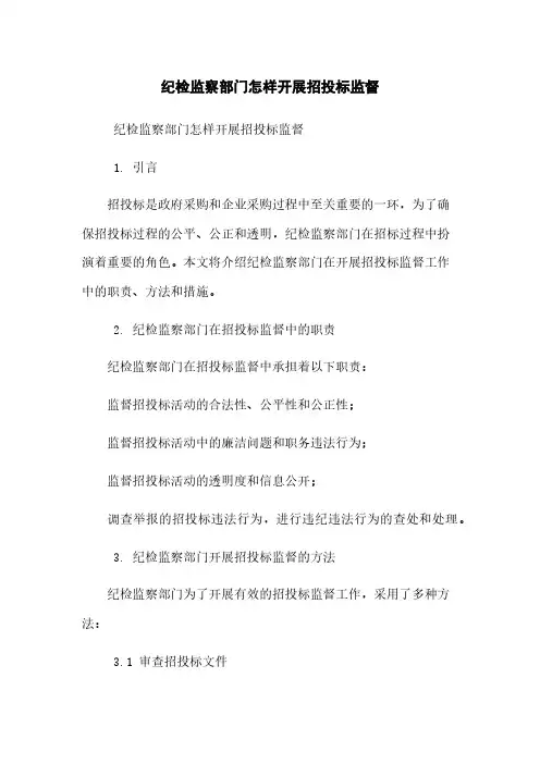 纪检监察部门怎样开展招投标监督