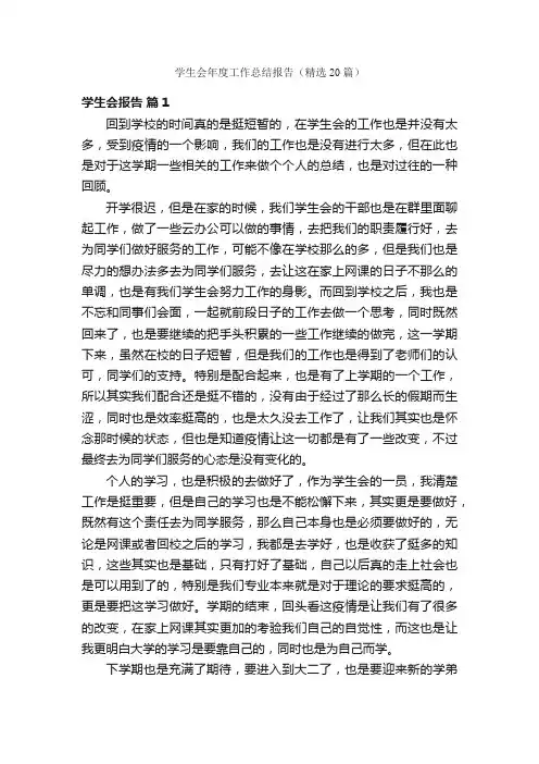 学生会年度工作总结报告（精选20篇）