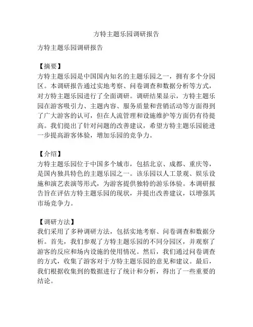 方特主题乐园调研报告