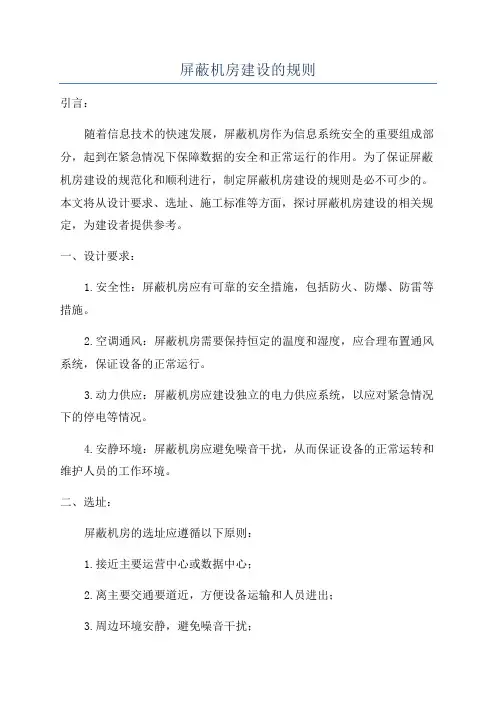 屏蔽机房建设的规则