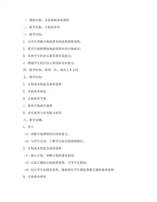 吉他课训练教案模板范文
