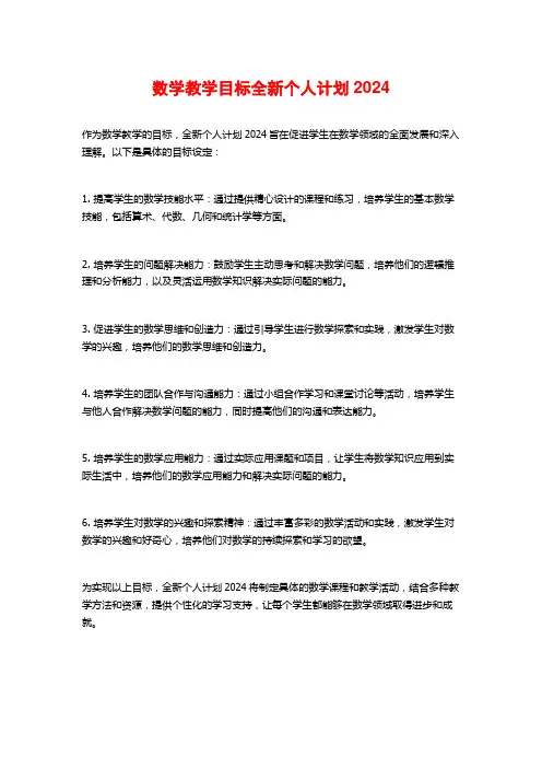 数学教学目标全新个人计划2024