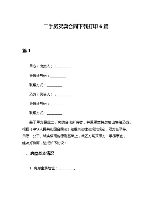 二手房买卖合同下载打印6篇