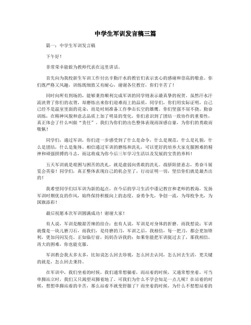 中学生军训发言稿三篇